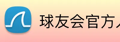 球友会官方入口 logo
